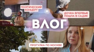 Впервые побывала на поэтическом концерте / дочка пошла в садик / влог