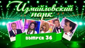 Измайловский парк | Выпуск 36 (25.03.2016) Юмористический концерт