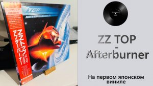 Про альбом и винил ZZ Top - Afterburner (1985 Warner Bros) #140