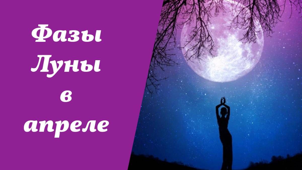 Фазы Луны, лунный календарь на апрель 2025 года