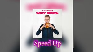 ОСТАП ПАРФЁНОВ - ХОЧУ ЖРАТЬ (Speed Up) АВТОР: dimdim1327