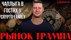 ЧАПЛЫГА: ТАЙНЫЙ ПЕРЕДЕЛ МИРОВЫХ РЫНКОВ. ГЛОБАЛЬНЫЙ ПЛАН ТРАМПА. ЧТО ОЖИДАТЬ ПЛАНЕТЕ?
