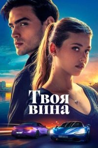 Твоя вина (фильм, 2024)