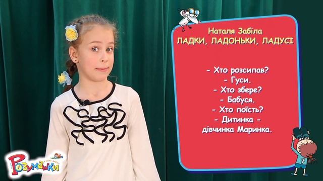 Наталя Забіла ЛАДКИ, ЛАДОНЬКИ, ЛАДУСІ 2 клас