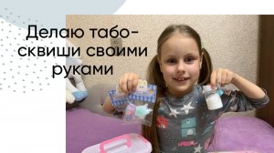 Как сделать табо-сквиши своими руками