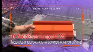 Мощнейший четырехканальный усилитель размером с iPhone! DL Audio Raven Compact 4.220