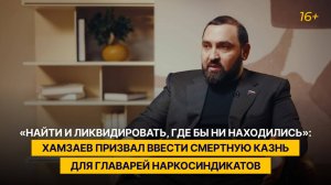 Хамзаев призвал ввести смертную казнь для главарей наркосиндикатов