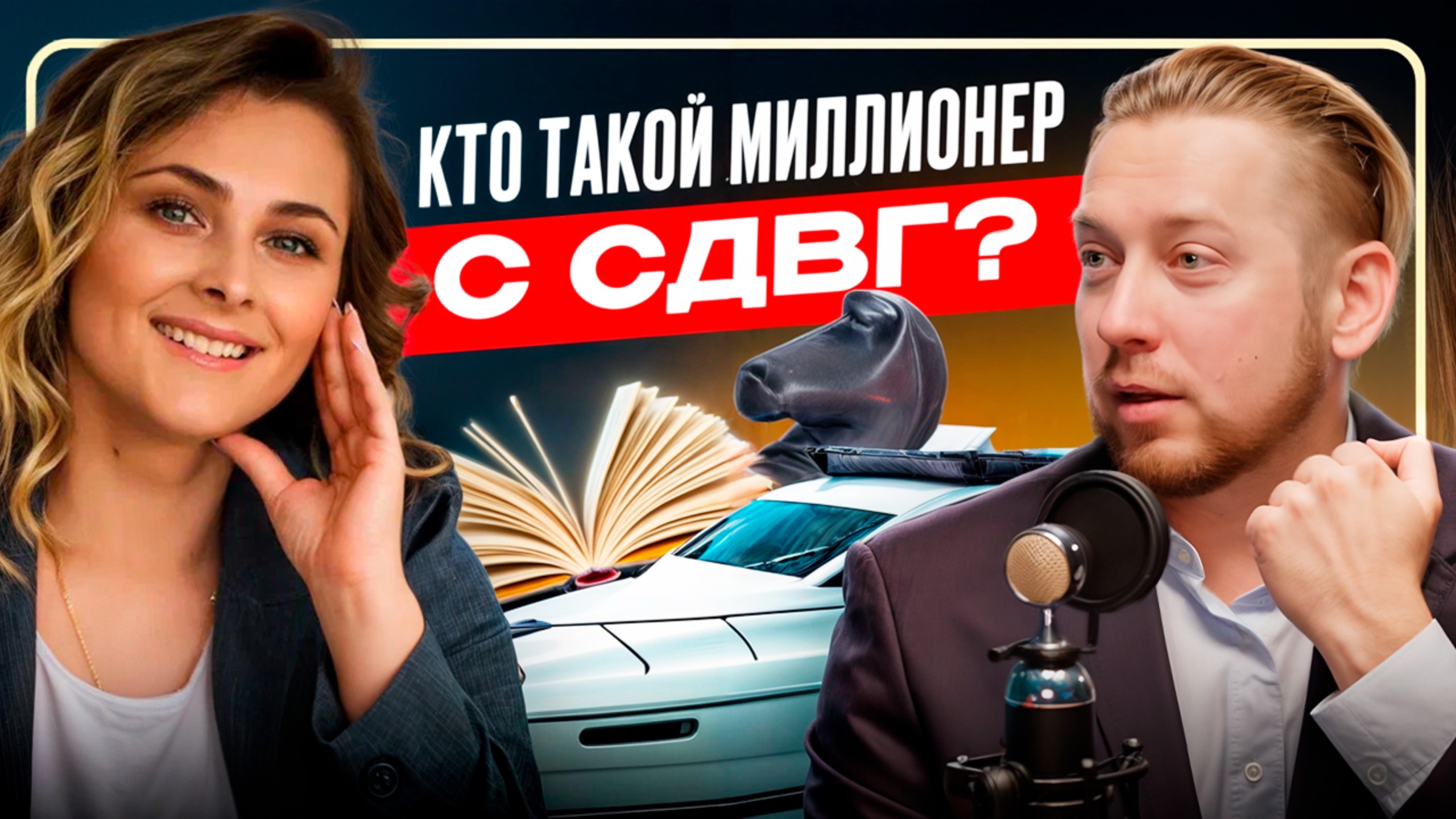 Кто такой Андрей Москвич | Миллионер с СДВГ?