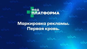 Маркировка рекламы. Первая кровь. Алена Барсова, МЕДПЛАТФОРМА