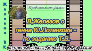В.Железов о гении Ю.Лотенкове - по заданию Т.В.