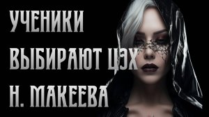 Почему ученики продолжают выбирать ЦЭХ. Ника Макеева