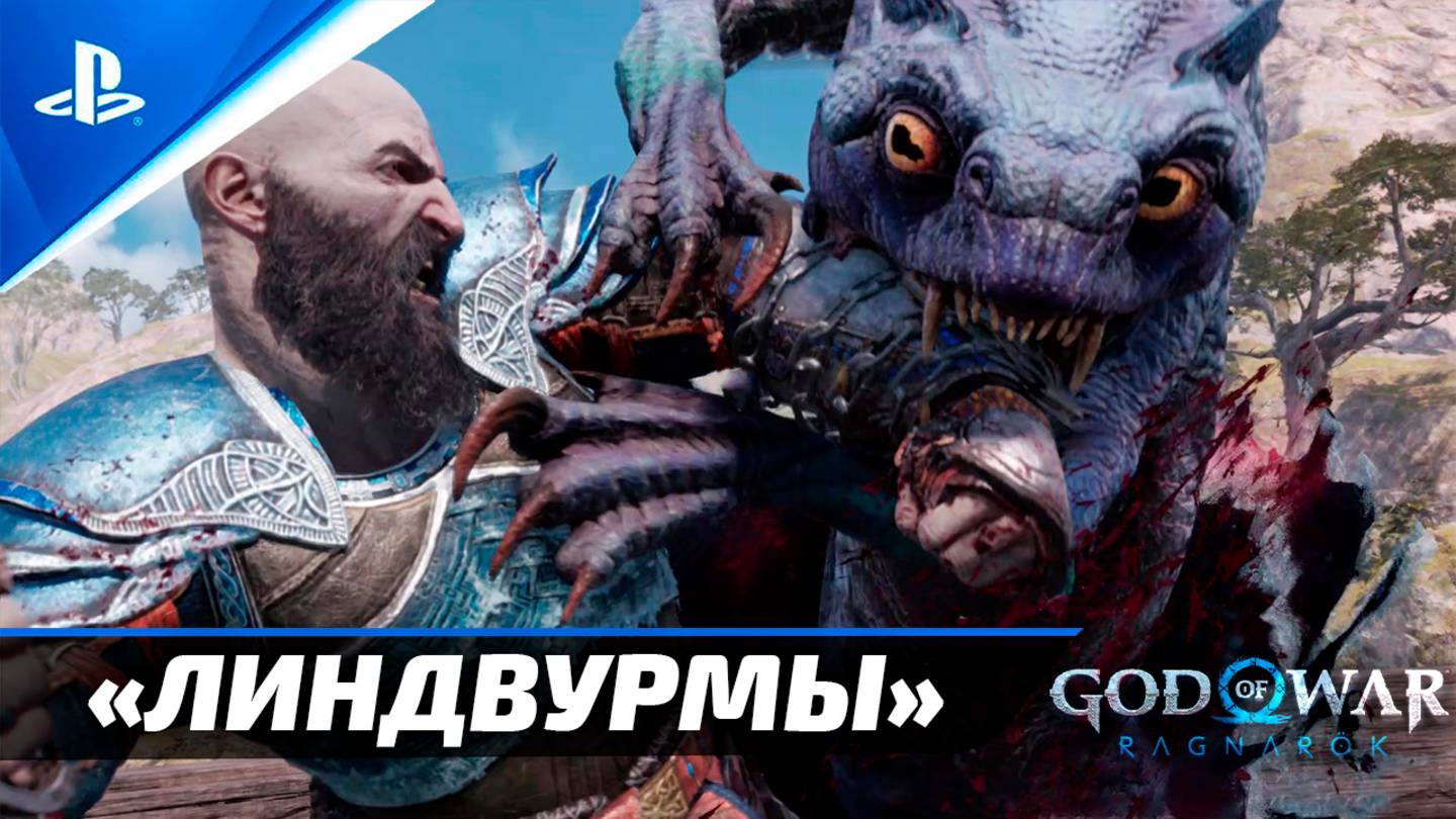 Все «ЛИНДВУРМЫ» God of War: Ragnarok  [4K] Бог войны: Рагнарёк