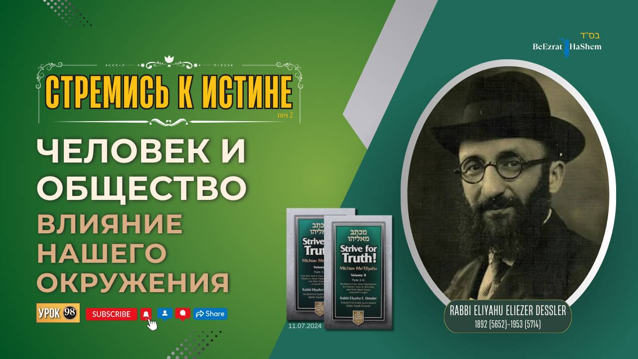 𝟵𝟴. Стремись к Истине | Влияние Нашего Окружения | Урок 98 | Рабби Лев Лэйб Лернер