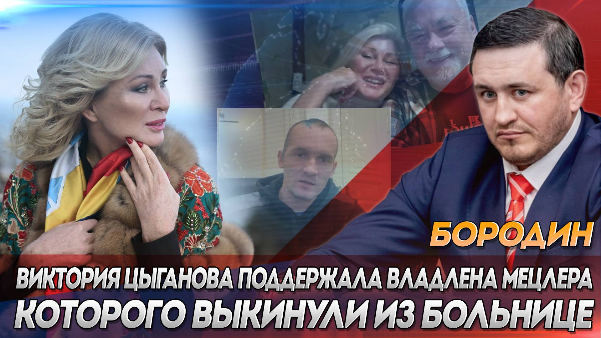 Бородин: Виктория Цыганова поддержала Владлена Мецлера которого выкинули из Больнице