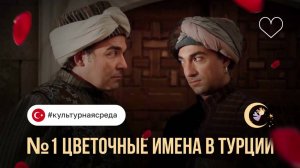 Цветочные имена в Турции [Подкаст №1]