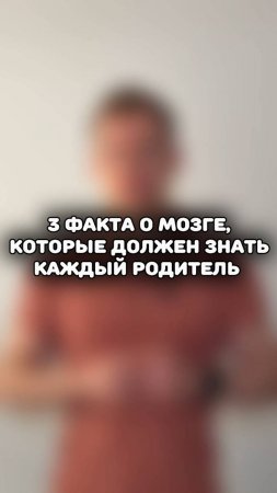 ВНИМАНИЕ, родители! 3 факта о мозге вашего ребенка, которые вы обязаны знать ⚠️