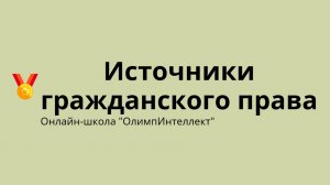 Источники гражданского права