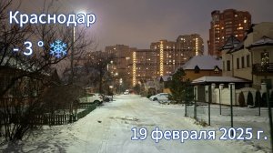 Вечерний Краснодар  - снег - 19 февраля 2025 г.