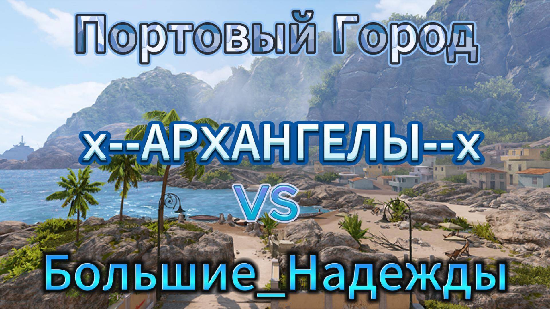 x--АРXАНГЕЛЫ--x VS Большие_Надежды Портовый город 2 Часть
