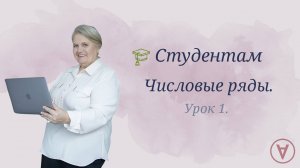 Ряды| Урок 1| Студентам| Надежда Павловна Медведева