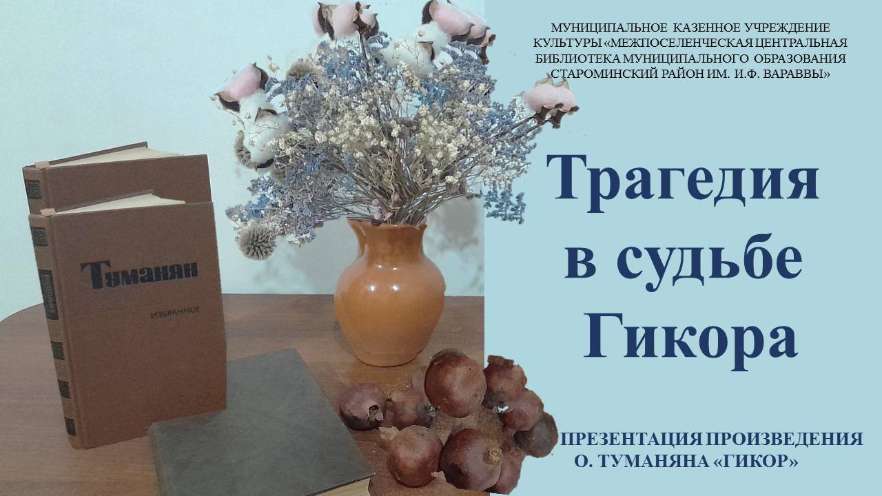 Трагедия в судьбе Гикора обед смотреть онлайн