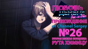 Любовь, Деньги, Рок-н-Ролл. Прохождение. №26. ВТОРАЯ ПЛОХАЯ КОНЦОВКА. Колян остался один.