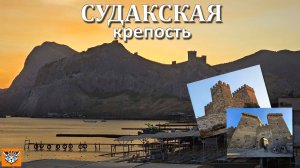 Судакская крепость