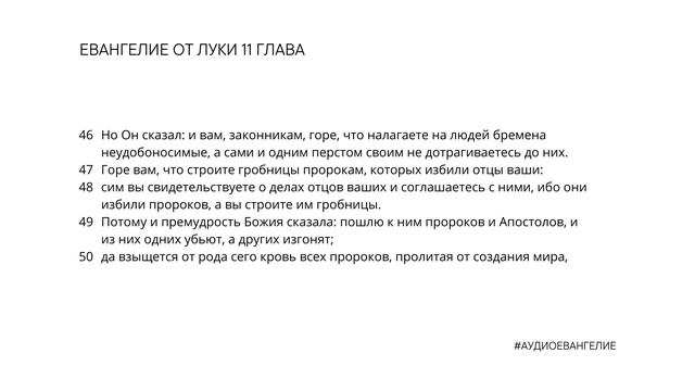 ЕВАНГЕЛИЕ ОТ ЛУКИ. Библия. Новый Завет.