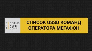 Список USSD команд оператора МегаФон