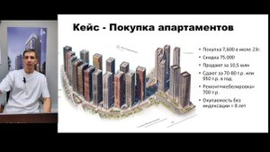 Кейс - покупка апартаментов