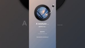 #музыка "А сколько зим уже прошло?" 2025 автор слов Елена Романова.