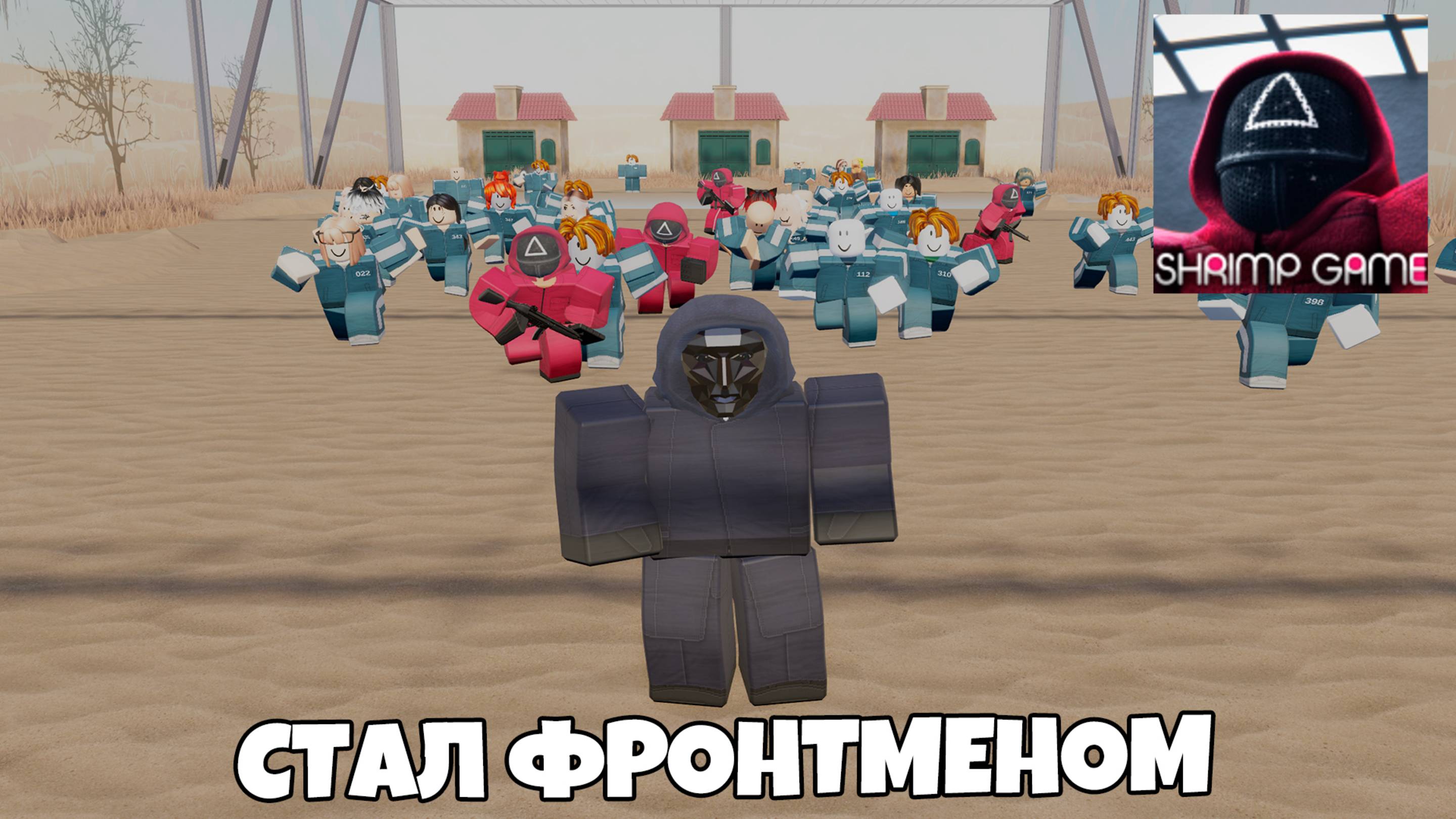 😱 Стал фронтменом в Игре в Кальмара в Роблокс | Roblox Squid Game Frontman