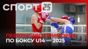 Первенство Приморского края по боксу среди юношей 13-14 лет — 2025 / Владивосток