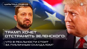 Трамп хочет отстранить Зеленского: Что в реальности стоит за публичным скандалом?