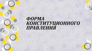 Форма конституционного правления