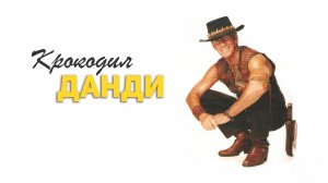 Крокодил Данди | Crocodile Dundee (1986)