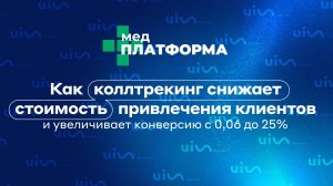 Как коллтрекинг снижает стоимость привлечения клиентов и увеличивает конверсию с 0,06 до 25%.