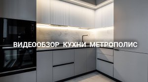 Кухня Метрополис