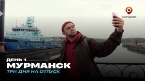 Мурманск. День 1. Три дня на отпуск