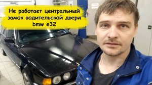 Не работает центральный замок водительской двери bmw e32