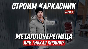 Металлочерепица или гибкая кровля? Что выбрать? | Строим теплый каркасник | Часть 2