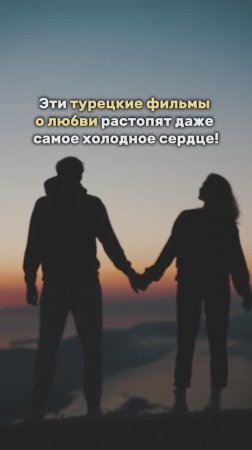 Турецкие фильмы о любви! В тг-канале обсуждаем турецкий язык и культуру. Подписывайтесь!