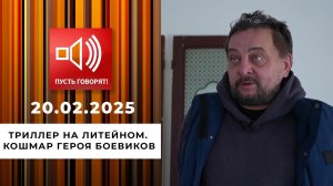 Триллер на Литейном. Эпизод 1. Кошмар героя боевиков. Пусть говорят. Выпуск от 20.02.2025