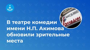 В театре комедии имени Н.П. Акимова установили зрительные места