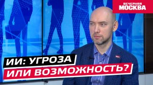 ИИ: угрозы или возможности? // Надо обсудить