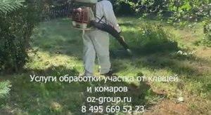 Услуги обработки участка от клещей и комаров. Выезд Агрономов по Москве и области. Звоните сейчас!