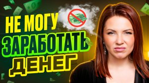 Что МЕШАЕТ ЗАРАБАТЫВАТЬ ДЕНЬГИ!? Почему НЕ ПОЛУЧАЕТСЯ ВЫЙТИ НА ЖЕЛАЕМЫЙ ДОХОД!?