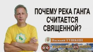 Почему река Ганга считается Священной?