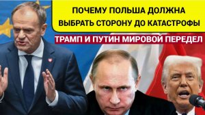 Трамп и Путин против ВОЙН! Почему Польша должна выбрать сторону до катастрофы