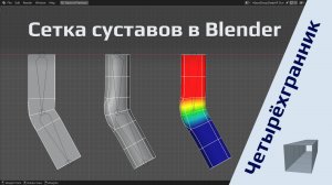 Сетка суставов в Blender: четырёхгранник